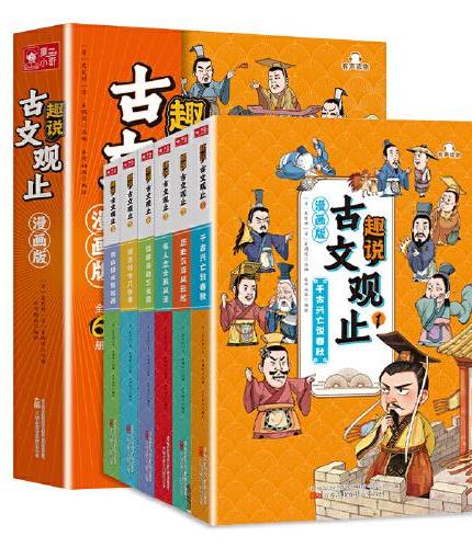 全7册趣说古文观止+漫话了凡四训漫画版正版儿童版经典小学生初中阅读课外书籍