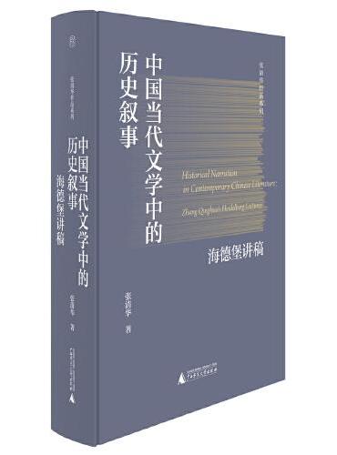 纯粹·中国当代文学中的历史叙事：海德堡讲稿