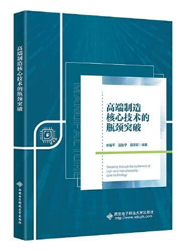 高端制造核心技术的瓶颈突破