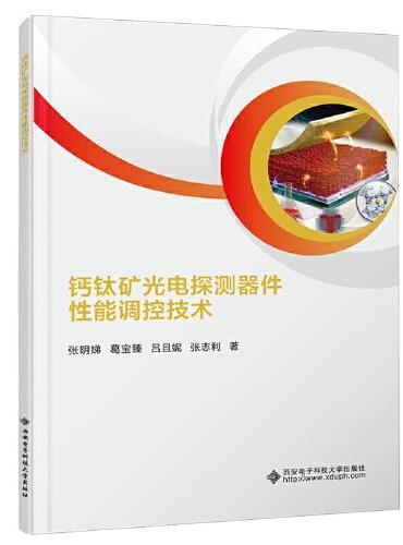 钙钛矿光电探测器件性能调控技术