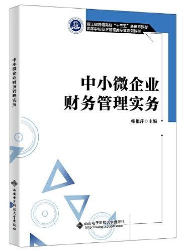 中小微企业财务管理实务