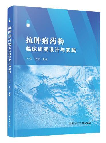 抗肿瘤药物临床研究设计与实践