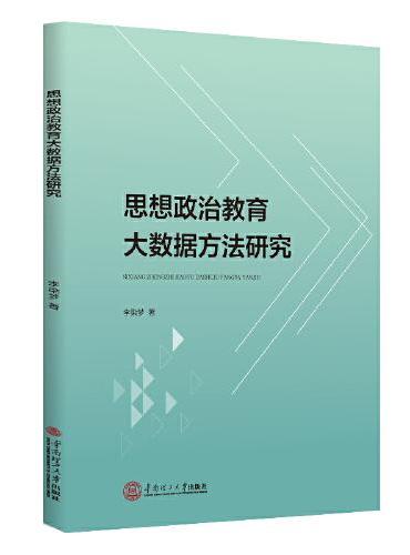 思想政治教育大数据方法研究