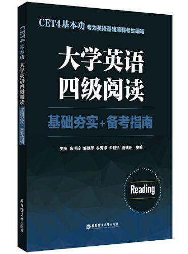 CET4基本功.大学英语四级阅读：基础夯实+备考指南