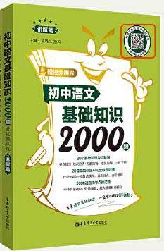 初中语文基础知识2000题（赠视频课程）（讲解篇+练习篇）