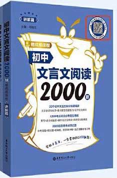 初中文言文阅读2000题（赠视频课程）（讲解篇+练习篇）