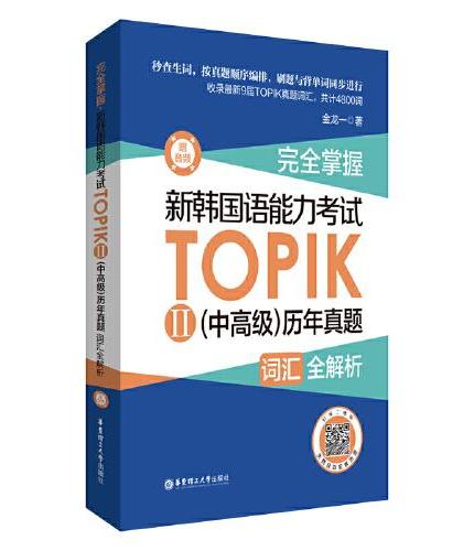 完全掌握.新韩国语能力考试TOPIKⅡ（中高级）历年真题词汇全解析（赠音频）