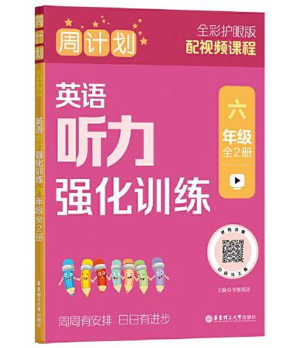 周计划：英语听力强化训练（六年级）（全2册）（全彩护眼版）