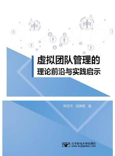 虚拟团队管理的理论前沿与实践启示