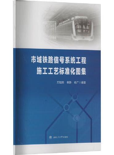 市域铁路信号系统工程施工工艺标准化图集