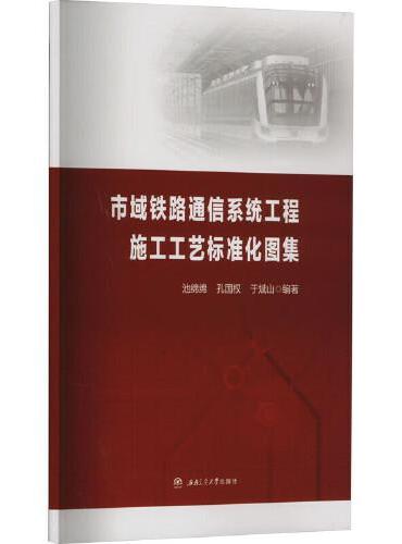 市域铁路通信系统工程施工工艺标准化图集