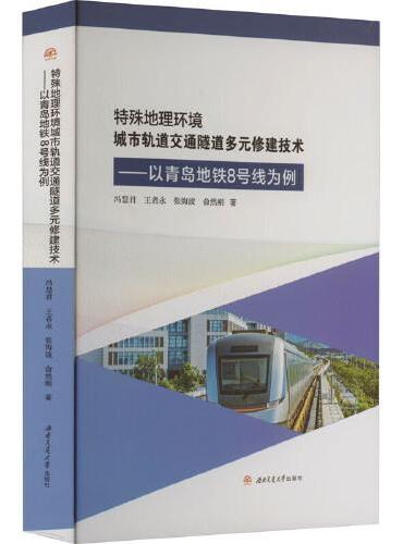 特殊地理环境城市轨道交通隧道多元修建技术——以青岛地铁8号线为例