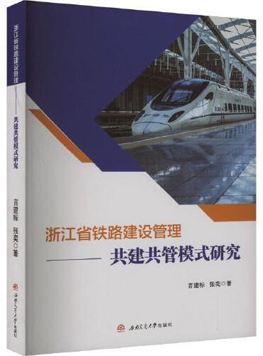 浙江省铁路建设管理——共建共管模式研究