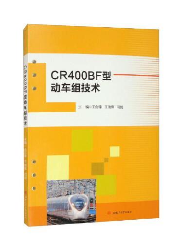 CR400BF型动车组技术