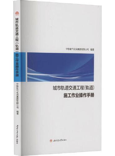 城市轨道交通工程（轨道）施工作业操作手册