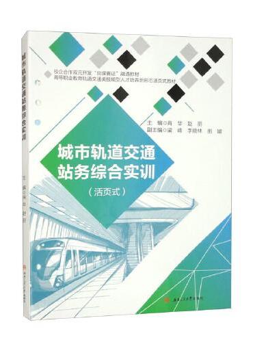 城市轨道交通站务综合实训（活页式）