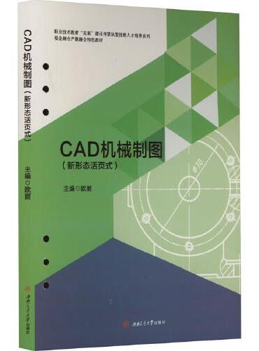 CAD机械制图（新形态活页式）