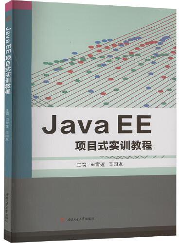 Java　EE项目式实训教程