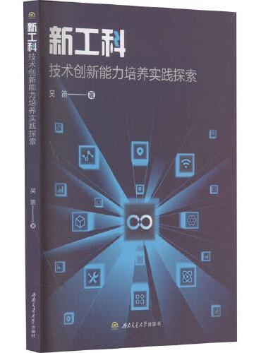 新工科技术创新能力培养实践探索