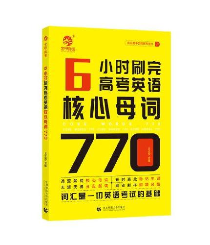 育甲高考 6小时刷完高考英语核心母词 高考英语阅读理解高考英语词汇速记手册