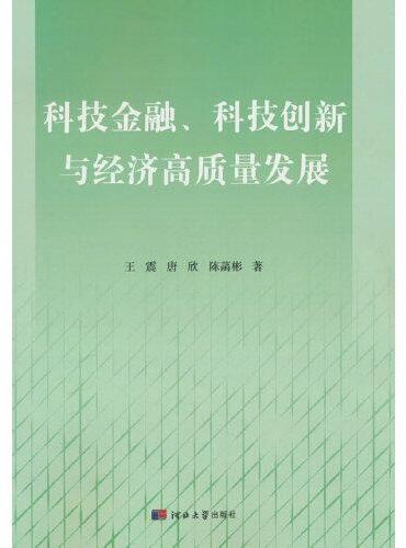 科技金融、科技创新与经济高质量发展