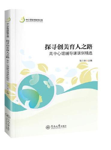 探寻创美育人之路：高中心理辅导课课例精选（中小学教育智慧文库）