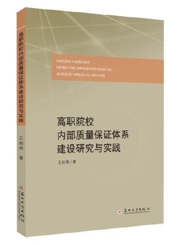 高职院校内部质量保证体系建设研究与实践