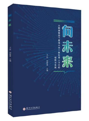 向未来：大数据驱动下星海小学个体化育人方式的创新与实践