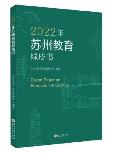 2022年苏州教育绿皮书