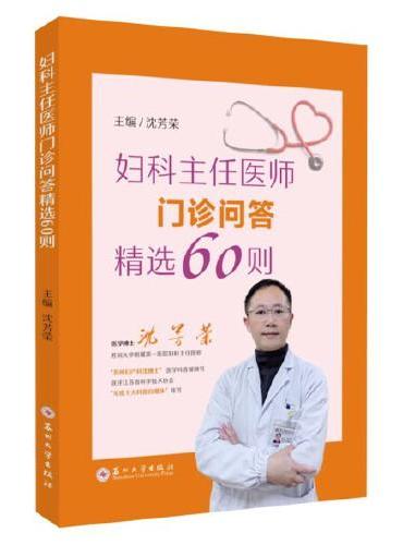 妇科主任医师门诊问答精选60则