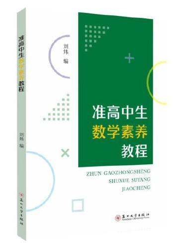 准高中生数学素养教程