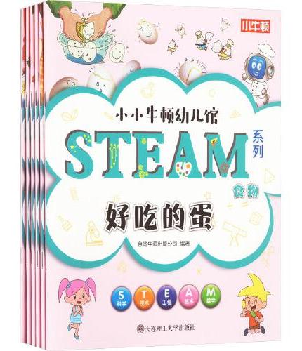 【3岁以上适读】小小牛顿幼儿馆 STEAM系列 食物（全6册）