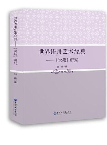 世界语用艺术经典——《说苑》研究