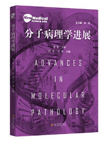 分子病理学进展 医学研究生教材 科研人员用书