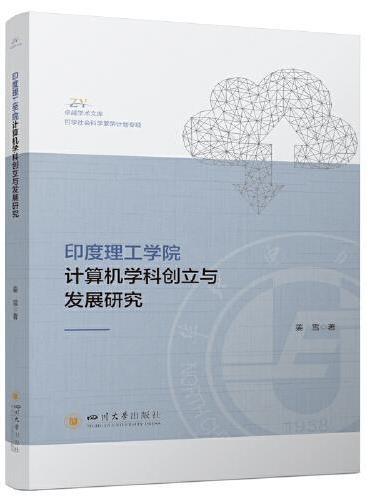 印度理工学院计算机学科创立与发展研究