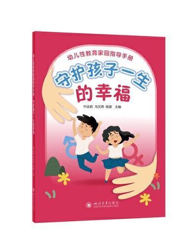 幼儿性教育家园指导手册：守护孩子一生的幸福 5-8岁儿童性教育科普书籍