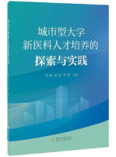 城市型大学新医科人才培养的探索与实践