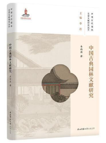 中国古典园林文献研究（中国古代园林文学文献研究）