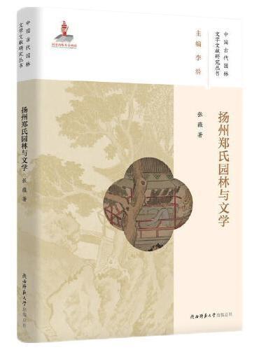 扬州郑氏园林与文学（中国古代园林文学文献研究）