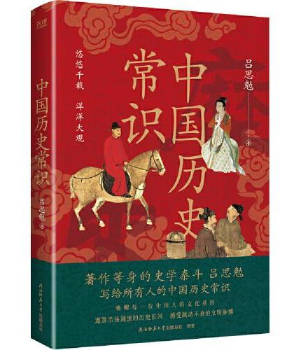 中国历史常识（全新修订，全书插图本）