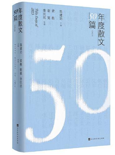 年度散文50篇（2023）精装