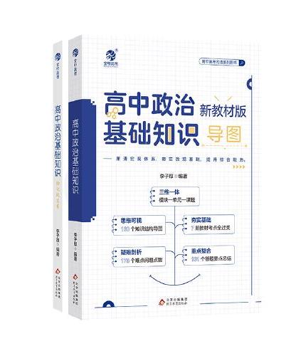 育甲高考 高中政治基础知识新教材版导图 政治知识点总结归纳梳理思维导图