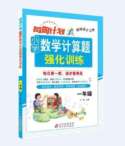 聪颖成才之路 每周计划 小学数学计算题强化训练 一年级