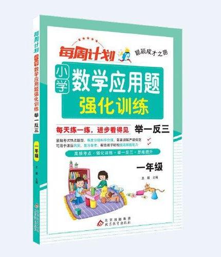 聪颖成才之路 每周计划 小学数学应用题强化训练 举一反三 一年级