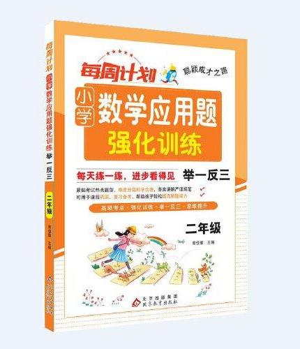 聪颖成才之路 每周计划 小学数学应用题强化训练 举一反三 二年级