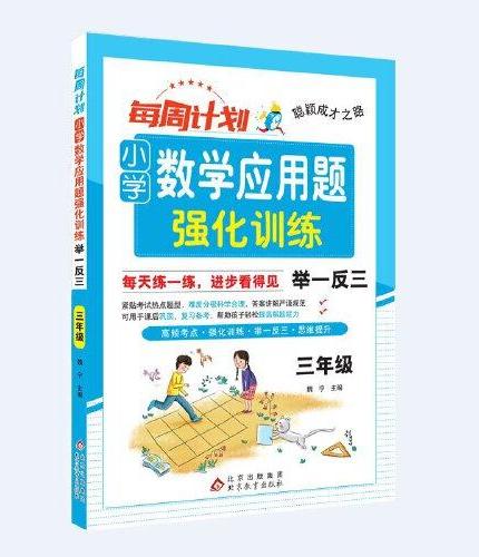 聪颖成才之路 每周计划 小学数学应用题强化训练 举一反三 三年级