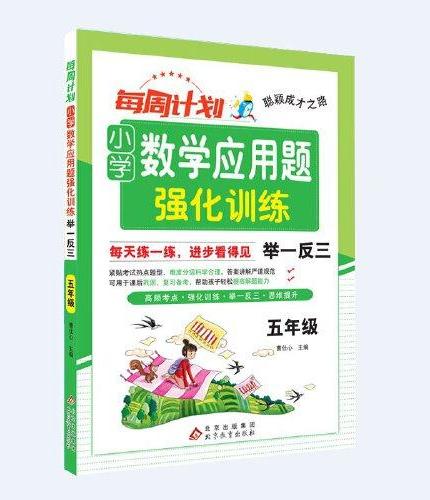 聪颖成才之路 每周计划 小学数学应用题强化训练 举一反三  五年级