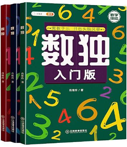 斗半匠数独阶梯训练书儿童入门四六九宫格数学思维 小学生幼儿园启蒙专注力训练益智玩具儿童游戏书（全3册）