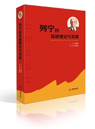 官方正版 列宁的党建理论与实践 （第一部全面系统总结和研究列宁的党建理论与实践的理论著作）/马列主义经典作家文库