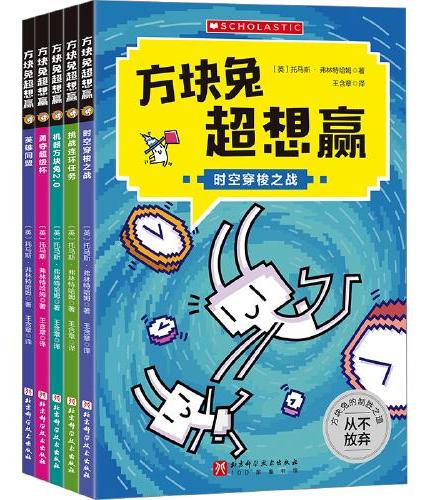 方块兔超想赢：跟着方块兔过关斩将,轻轻松松进阶自主阅读（全5册）